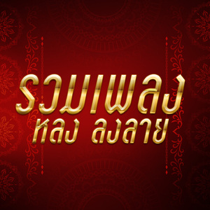 ไอ้หนุ่มชุมพร