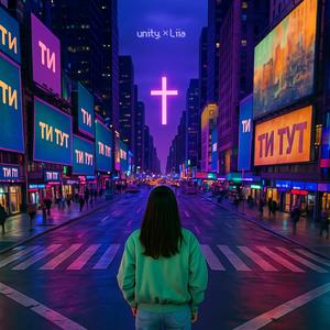 Ти тут (feat. Liia)