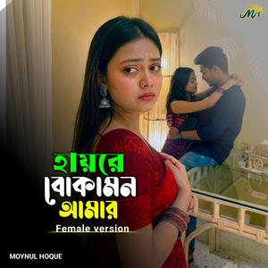 হায় রে বোকা মন আমার | Hai Re boka Mon Amar (Special Version)