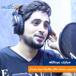 Ya Habayeb Boadkom Tal Welhayah Ghorba Wterhal