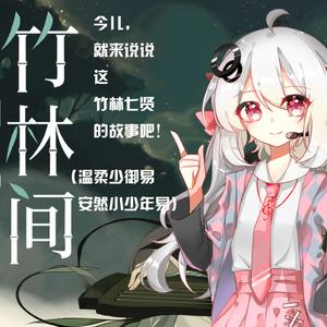 竹林间 （安然小少年x温柔少御易）
