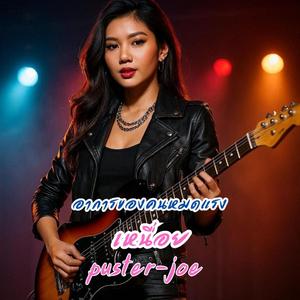 เหนื่อย