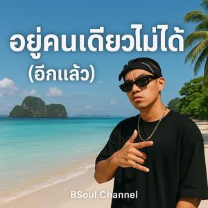 อยู่คนเดียวไม่ได้ (อีกแล้ว)