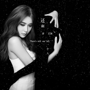 还剩一个人