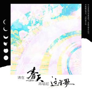 请在春天再唱起这首歌