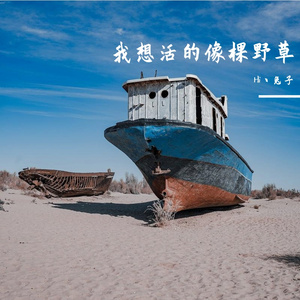 我想活的像棵野草