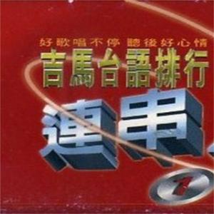 台语排行连串 (9)-1