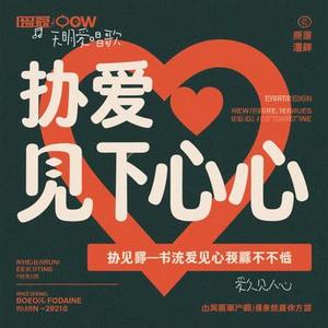 爱久见人心（Cover 大头针）