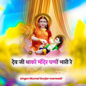 Dev Ji Thako Mandir Ghano Bhari Re