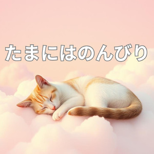 たまにはのんびり