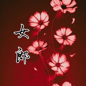 女郎