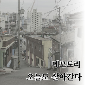 오늘도 살아간다 (Vocal. Roomy)