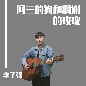 阿三的狗和凋谢的玫瑰