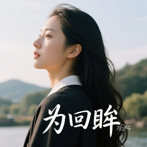 为回眸