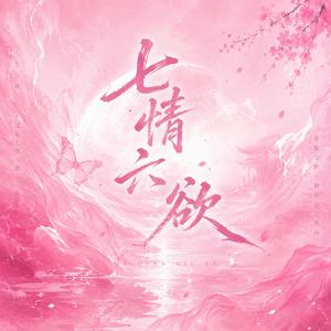 七情六欲 (R&B版)