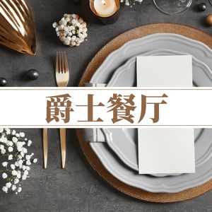 上海的爵士俱乐部