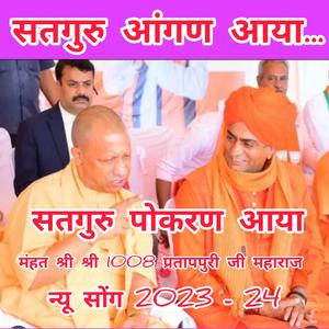 सतगुरु पोकरण आया गंगा गोमती नहाया। Satguru aangan aaya ganga gomati nahaya. #pratappurimaharaj #pokran pokharan #bjp