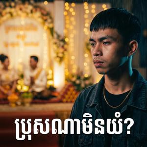 ប្រុសណាមិនយំ