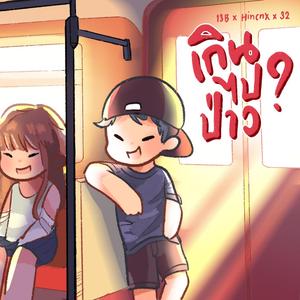 เกินไปป่าว (feat. Hincnx & 32TriB) (Speed Up)