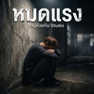 หมดแรง