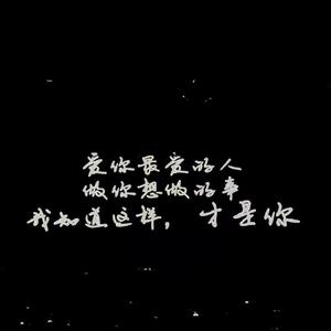 把你的名字写在烟上，吸进肺里离心脏最近的位置