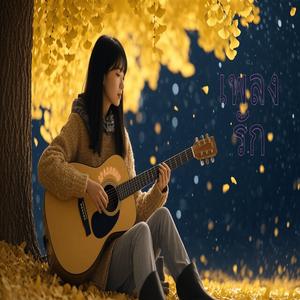 เพลงรัก เพลงแห่งความคิดถึง ให้เธอฟัง (lovesong)