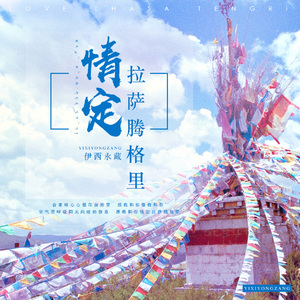 情定拉萨腾格里