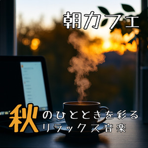 カフェ気分 -チルアウト-