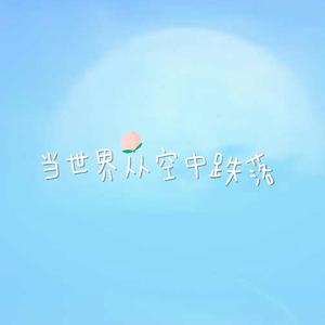 当世界从空中跌落