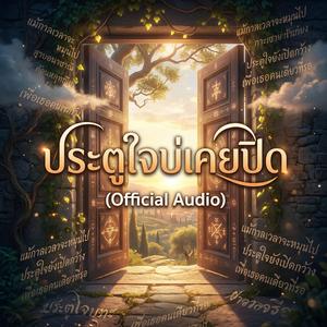 ประตูใจบ่เคยปิด