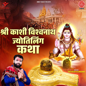 Shri Kashi Vishwanath Jyotirlinga Katha