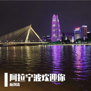 《阿拉宁波欢迎你》