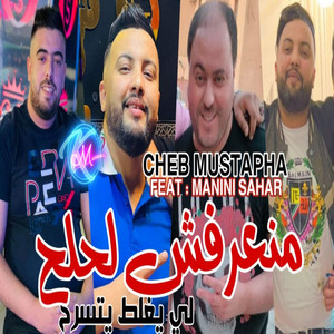 Mana3rafch Nla7la7 Li Yaghlat Yetserah