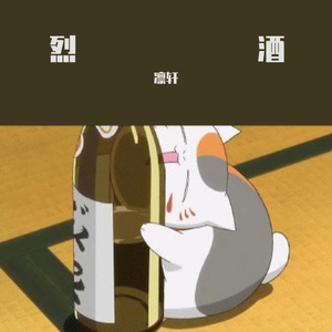 烈酒（翻自 殷世航）