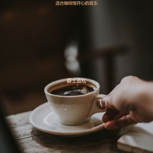 适合咖啡店正宗的音乐