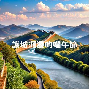 护城河边的端午节