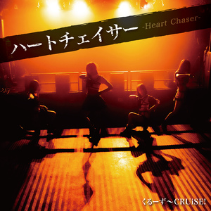 ハートチェイサー