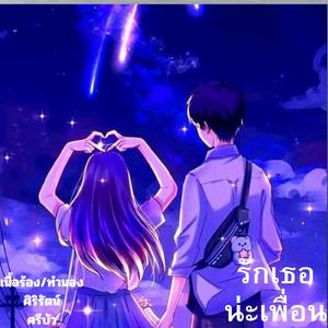 รักเธอ..จริงๆ(น่ะเพื่อน)