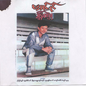 အိပ်မက်ထဲက ရထားကြီး