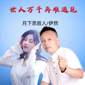 世人万千再难遇见 (对唱版)