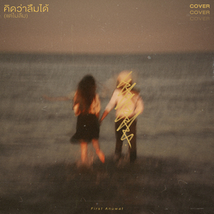 คิดว่าลืมได้ (แต่ไม่ลืม) (Cover)