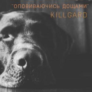 Oповиваючись дощами