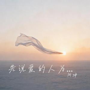 先说爱的人为什么先离开 (Cover 田园)