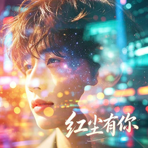 红尘有你(R&B抒情版)