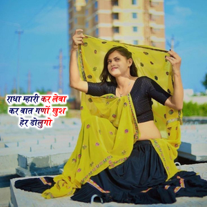 राधा म्हारी कर लेबा कर बात गणों खुश हेर डोलुगो