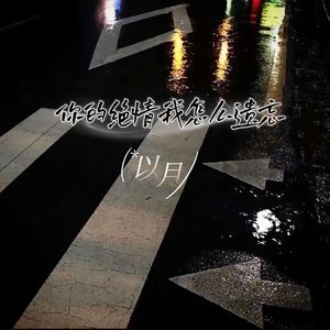 你的绝情我怎么遗忘