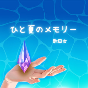 ひと夏のメモリー