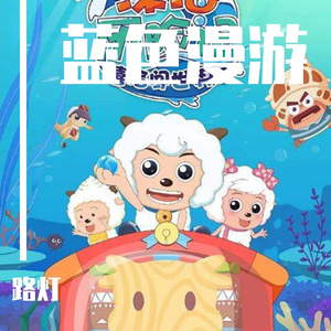 蓝色漫游 (TV Size|洛天依 ver.)