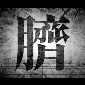 後悔噬臍 Feat.初音ミク【MARETU STYLE】