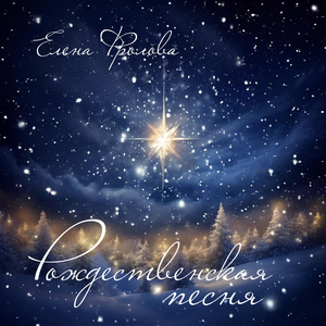 Рождественская песня